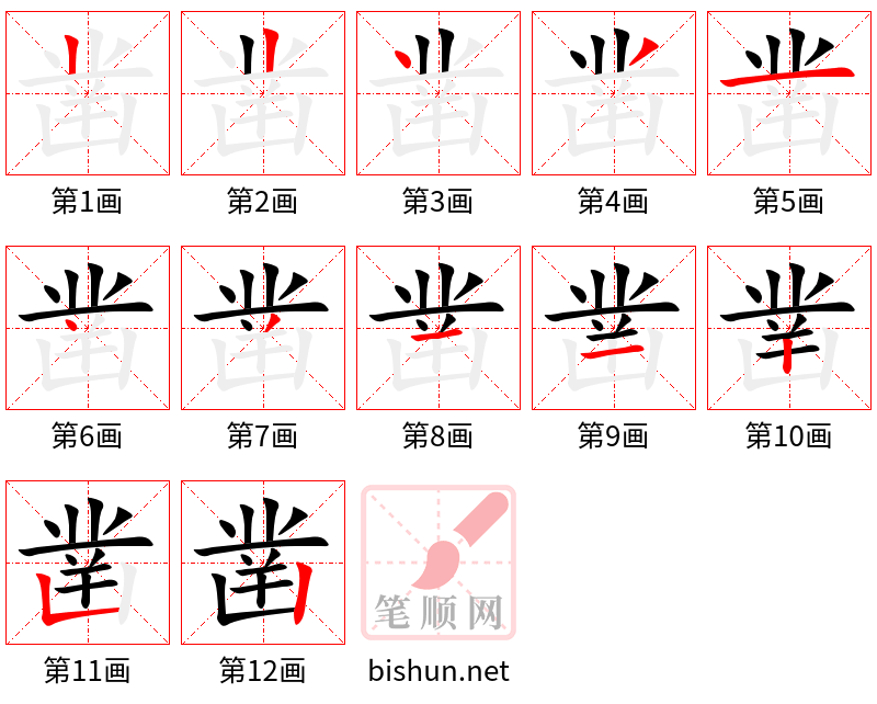 凿 笔顺规范