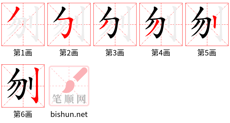 刎 笔顺规范