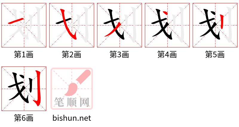 划 笔顺规范