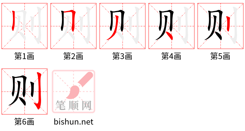 则 笔顺规范