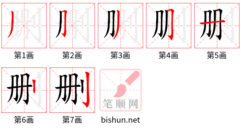 删 笔顺规范