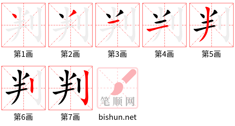 判 笔顺规范