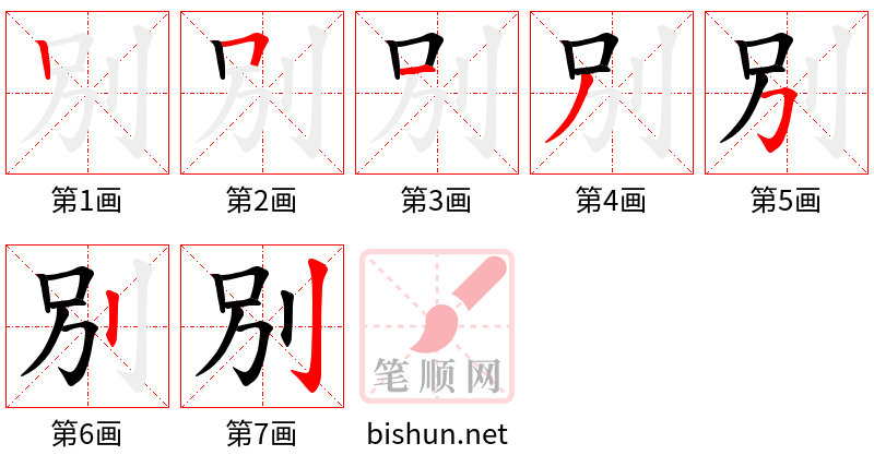 別 笔顺规范