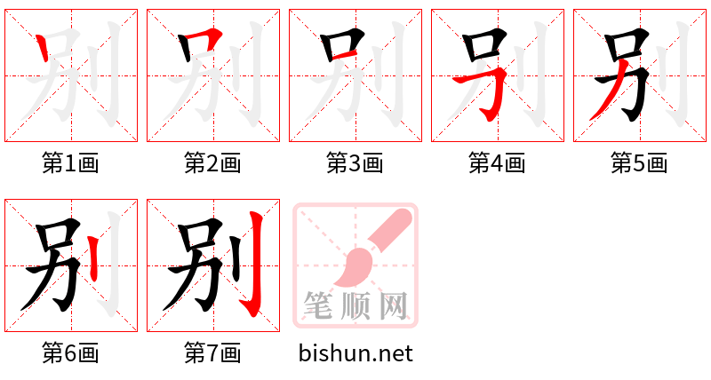 别 笔顺规范