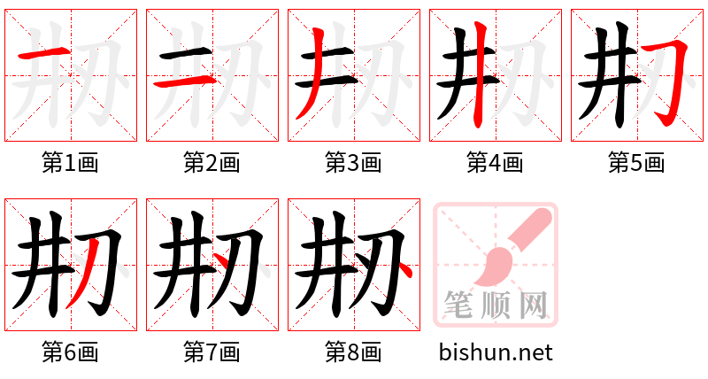 刱 笔顺规范