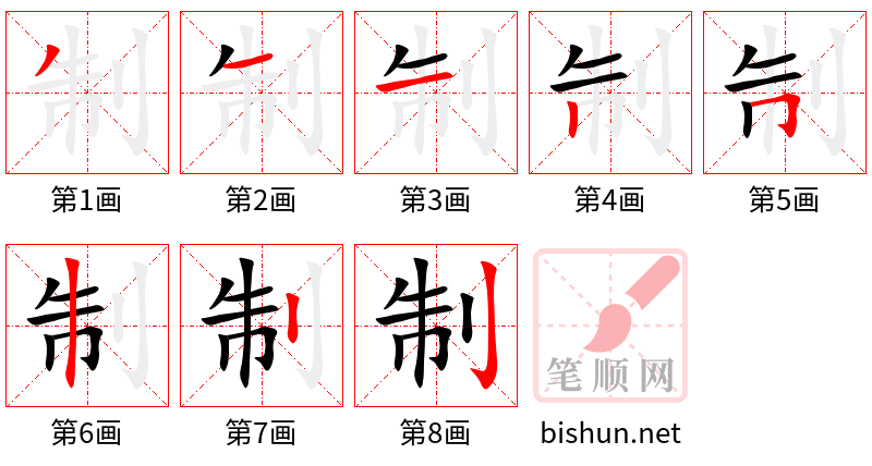 制 笔顺规范