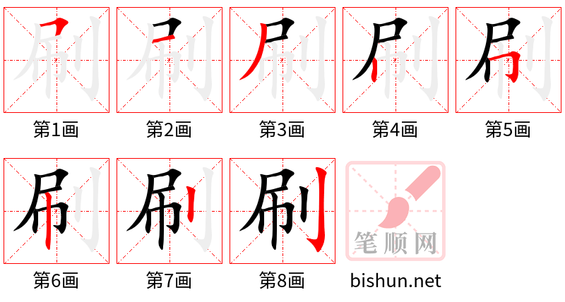 刷 笔顺规范