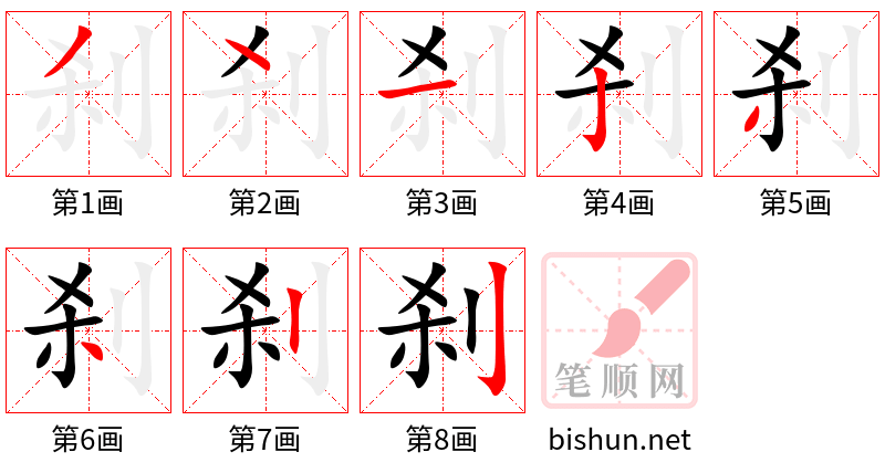 刹 笔顺规范