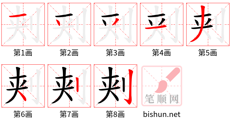 刾 笔顺规范