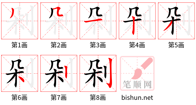 剁 笔顺规范