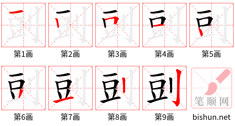 剅 笔顺规范