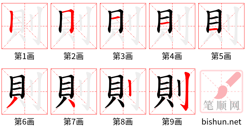 則 笔顺规范