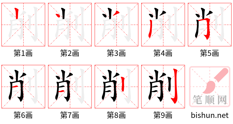 削 笔顺规范