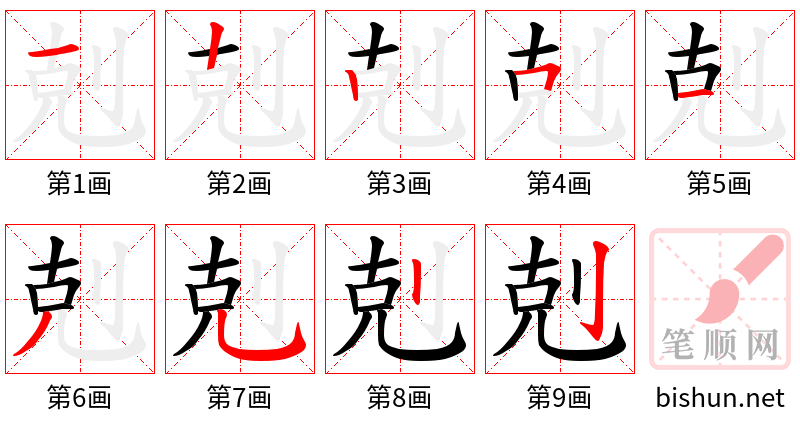 剋 笔顺规范