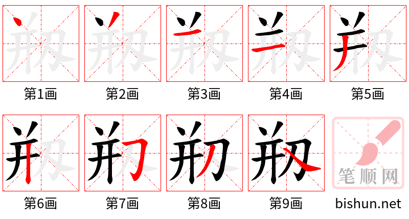 剏 笔顺规范