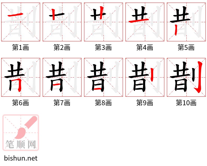 剒 笔顺规范