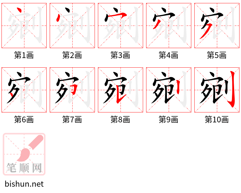 剜 笔顺规范