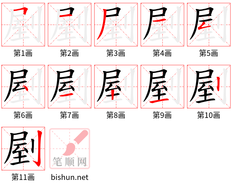 剭 笔顺规范