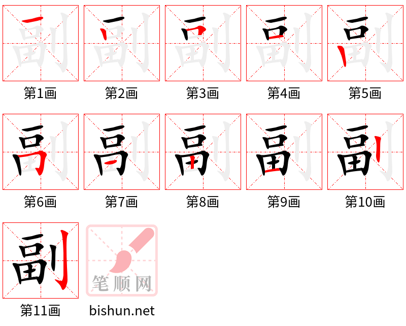 副 笔顺规范