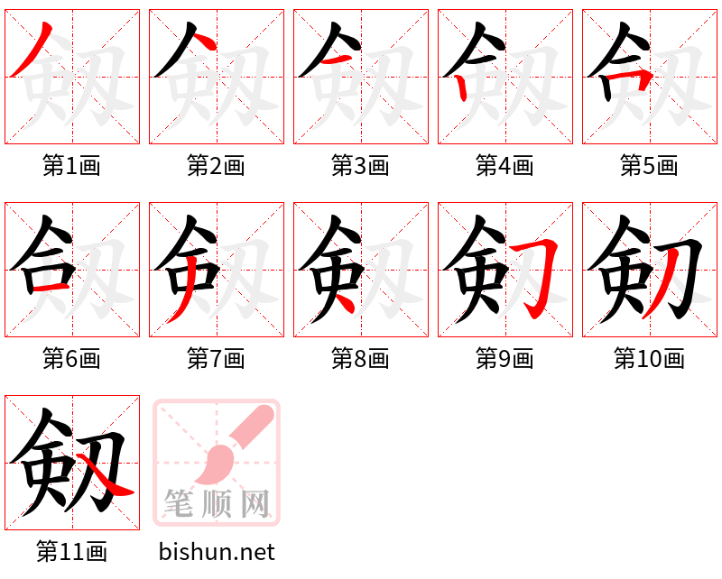 剱 笔顺规范