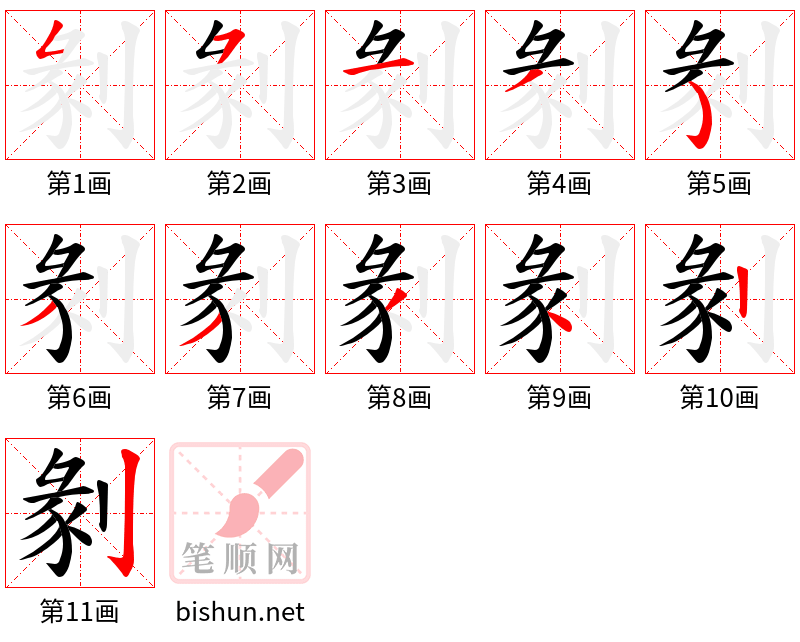 剶 笔顺规范