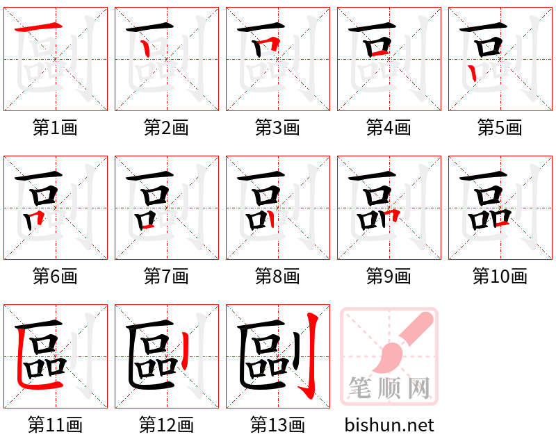 剾 笔顺规范