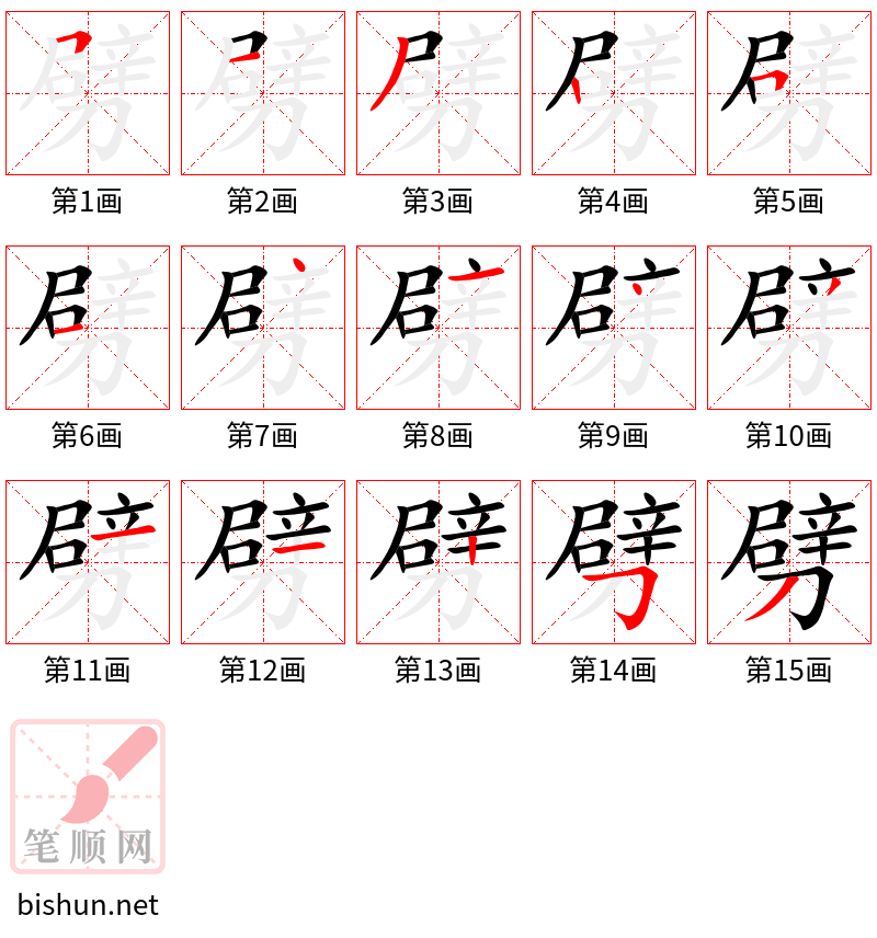 劈 笔顺规范