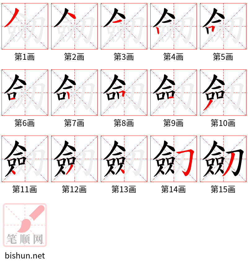 劎 笔顺规范