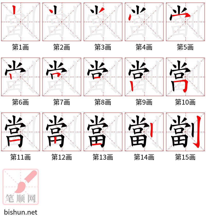 劏 笔顺规范