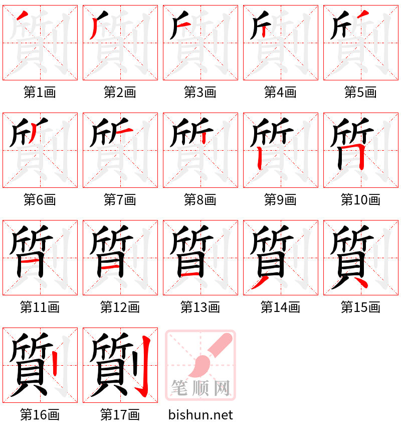 劕 笔顺规范