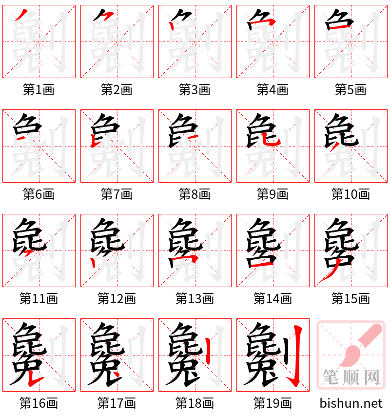 劖 笔顺规范