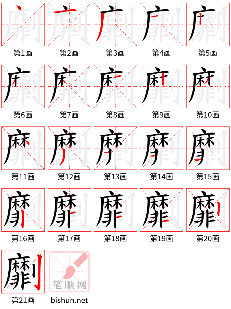 劘 笔顺规范