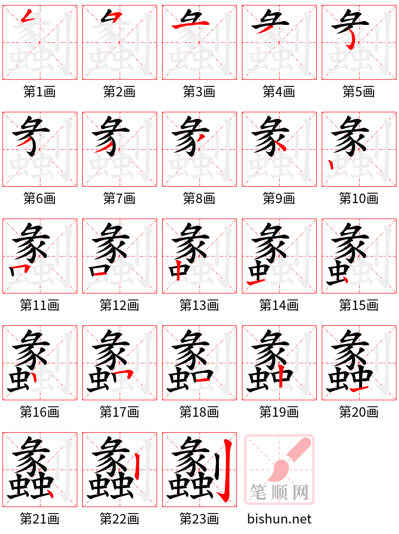 劙 笔顺规范