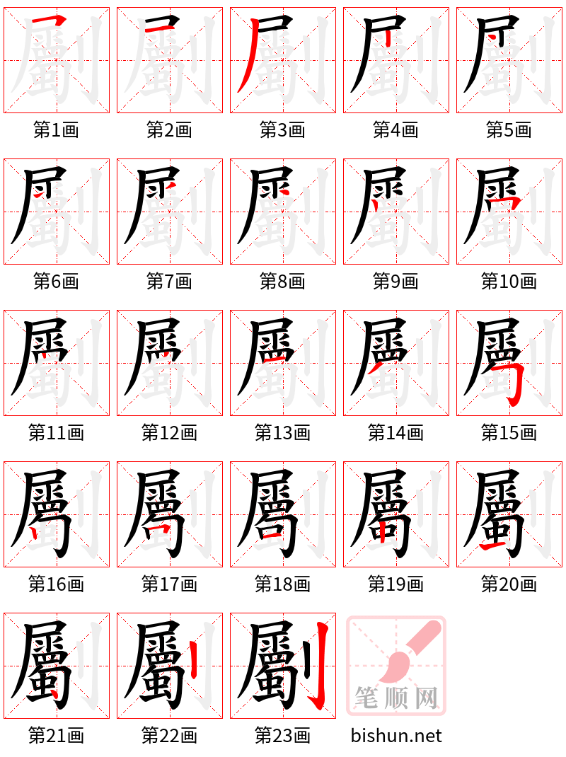 劚 笔顺规范