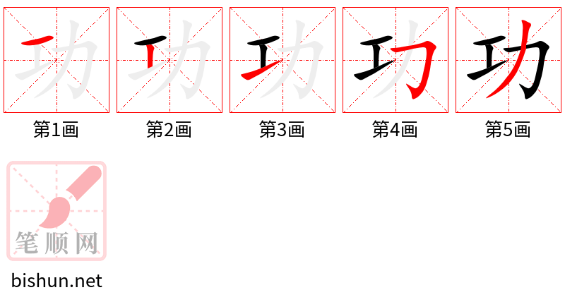 功 笔顺规范