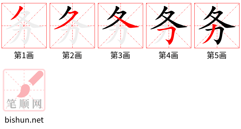 务 笔顺规范