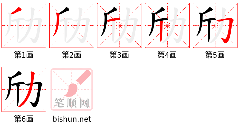 劤 笔顺规范