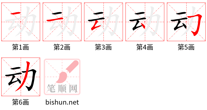 动 笔顺规范