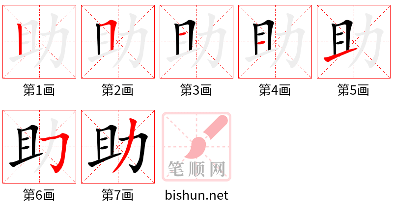 助 笔顺规范