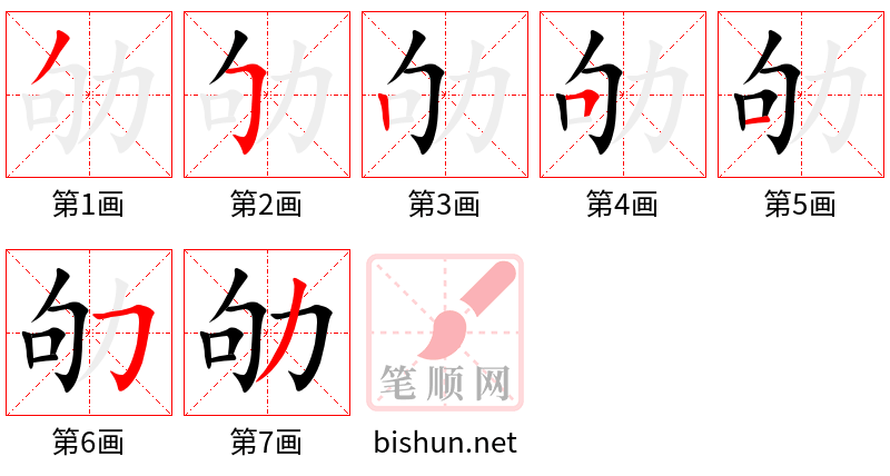 劬 笔顺规范