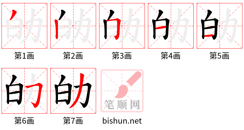 劰 笔顺规范