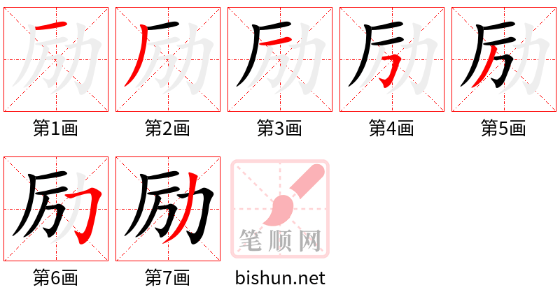 励 笔顺规范