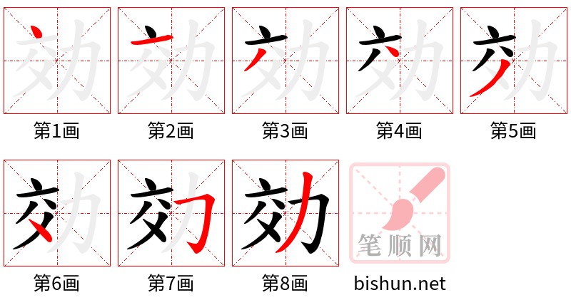 効 笔顺规范