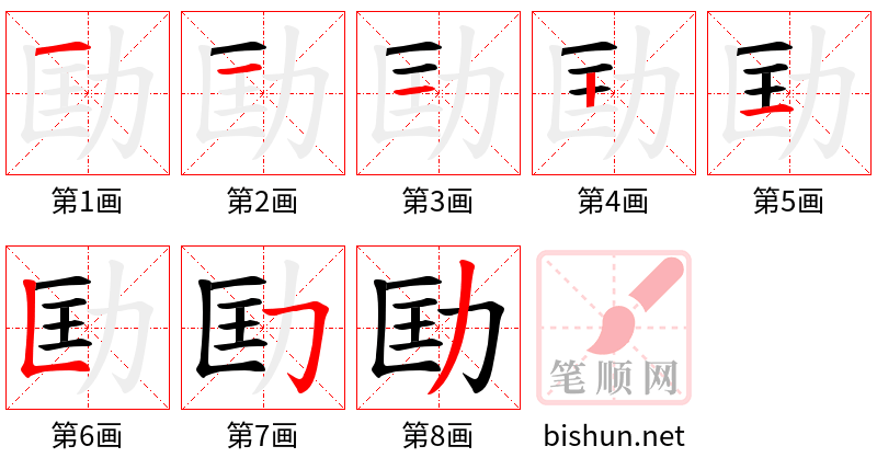 劻 笔顺规范