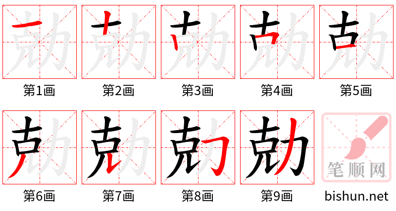 勀 笔顺规范