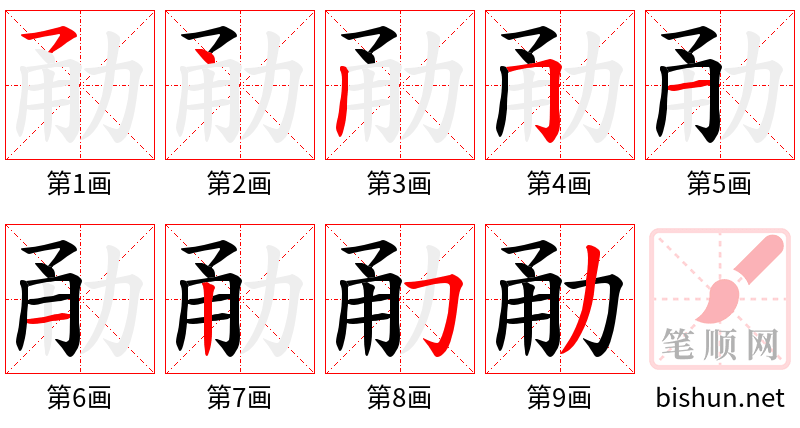 勈 笔顺规范