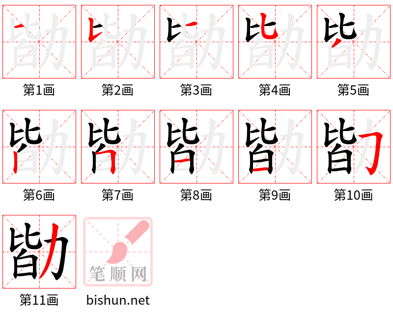 勓 笔顺规范