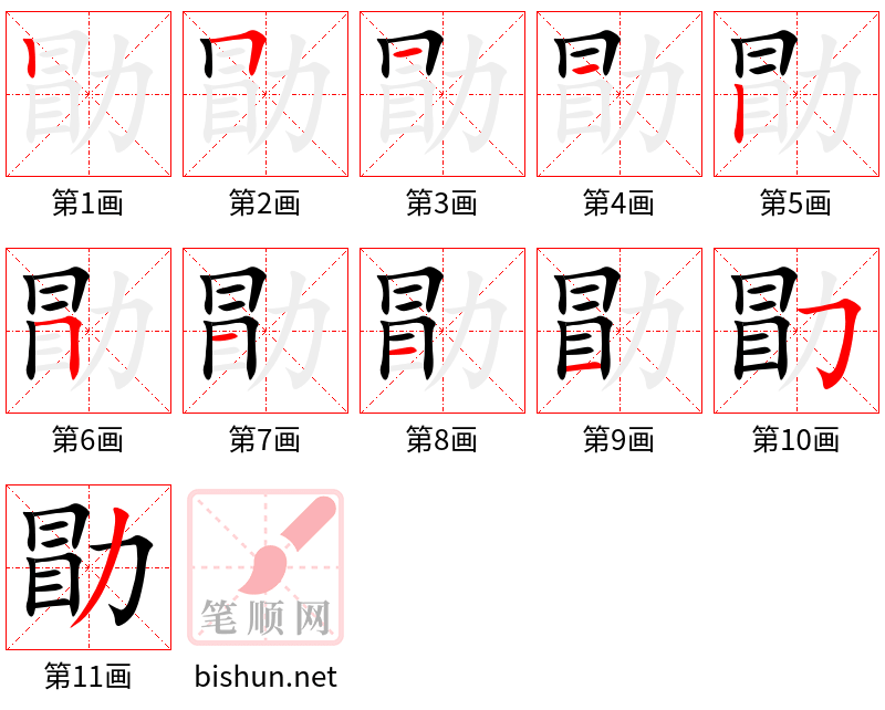 勖 笔顺规范