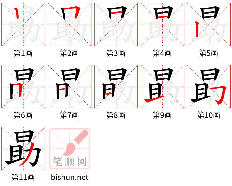 勗 笔顺规范