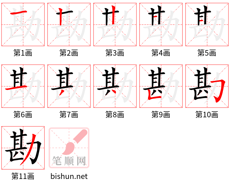 勘 笔顺规范